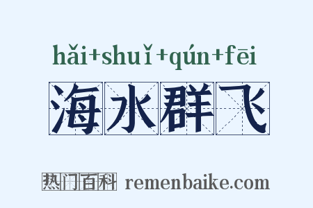 海水群飞是什么意思的图片